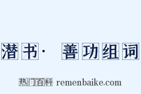 潜书·善功组词是什么意思的图片